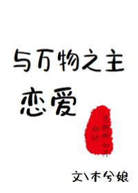 《与万物之主恋爱》