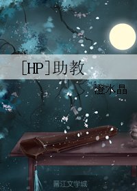 （BG/HP同人）[HP]助教
