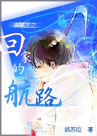 《(BG/海贼王同人)海贼王之回家的航路》