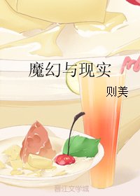(BG/综英美同人)魔幻与现实