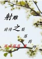 《(BG/射雕同人)射雕之梨落药师》