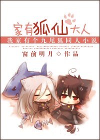 （BG/我的女友是九尾狐同人）家有狐仙大人
