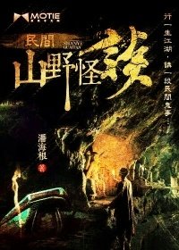 《民間風水怪談》
