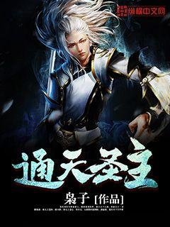 《通天圣主》