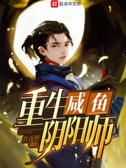 《重生咸鱼阴阳师》