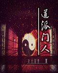 《道派门人》