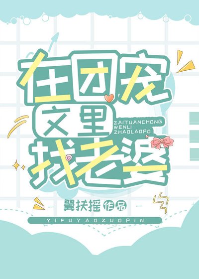 《在团宠文里找老婆(娱乐圈)》