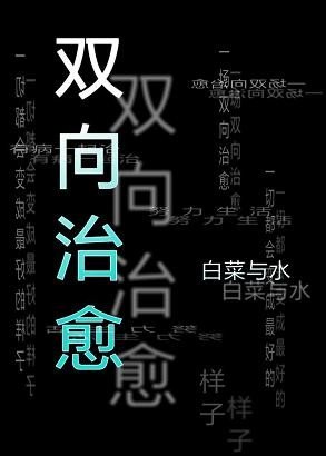 双向治愈