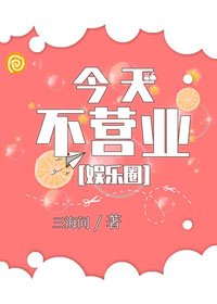今天不营业[娱乐圈]