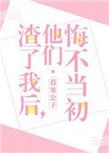 《渣了我后,他们悔不当初》