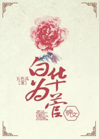 白華為菅