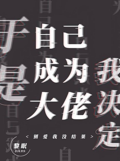 《我决定自己成为大佬》