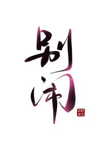 别闹