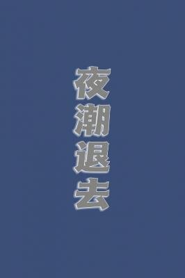 《夜潮退去》