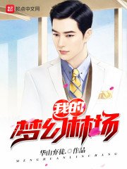 《我的梦幻林场》