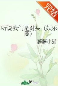 聽説我們是對頭（娛樂圈）