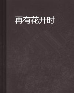 再有花开时