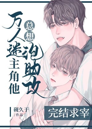 《万人迷主角他总想撩助攻》