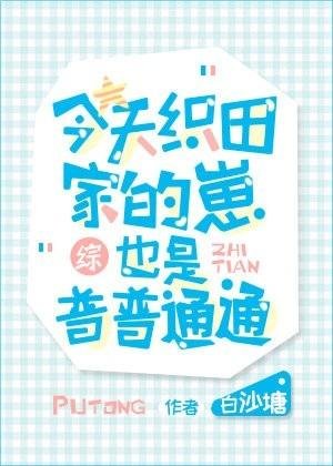 《(综漫)今天织田家的崽也是普普通通》