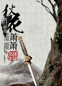 《(BG/陆小凤同人)(西门吹雪)狄花萧萧》