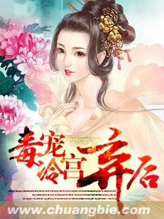 《毒寵冷宮棄後》