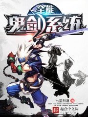 《全能鬼剑系统》