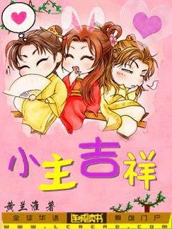 《小主吉祥?!》