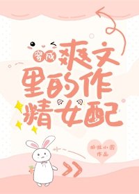《穿成爽文裏的作精女配》