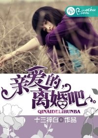 《亲爱的,离婚吧》