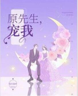 原先生，寵我！