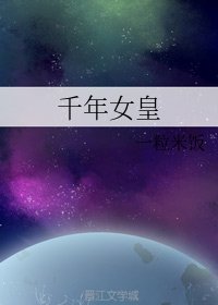 《千年女皇》