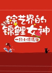 《综艺界的锦鲤女神》