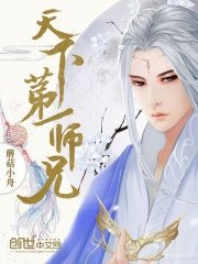 《天下第一师兄》