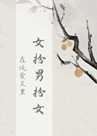 《在纯爱文里女扮男扮女》