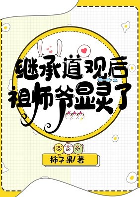 《继承凶宅道观后祖师爷显灵了》