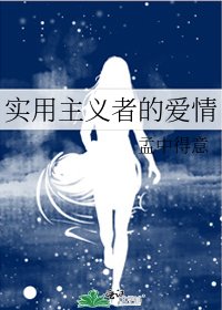 《實用主義者的愛情》