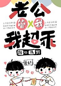 《老公管我我超乖》