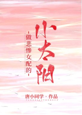 《做悲惨女配的小太阳》