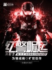 《末世之红警崛起》