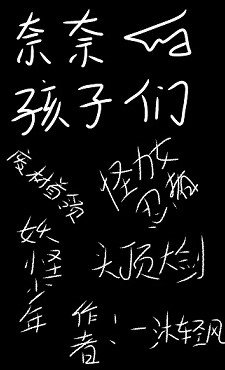 《(综漫同人)奈奈的孩子们》