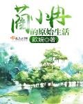 《蔺小冉的原始生活》