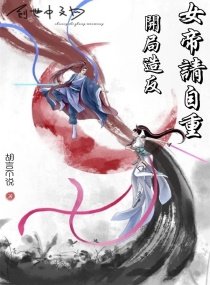 《開局造反:女帝請自重》