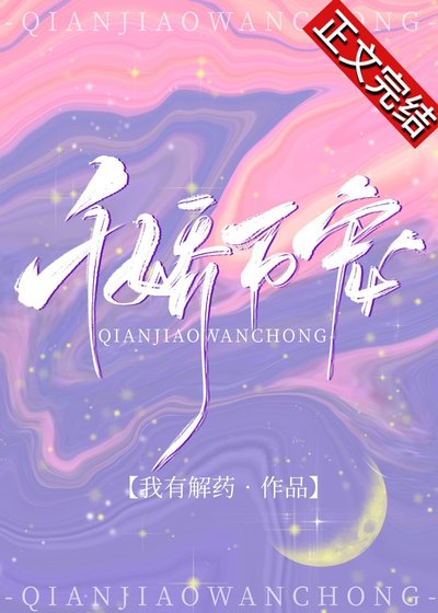 《千娇万宠》