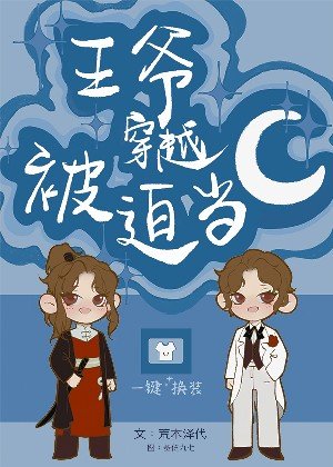 《王爷穿越被迫当C》