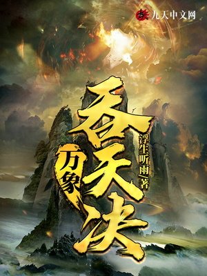 《万象吞天决》