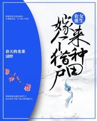 《嫁个猎户来种田》