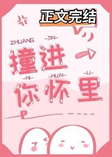《撞进你怀里》
