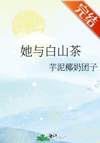 《她与白山茶》