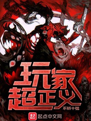 《玩家超正义》