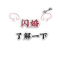 《和偶像闪婚之后》